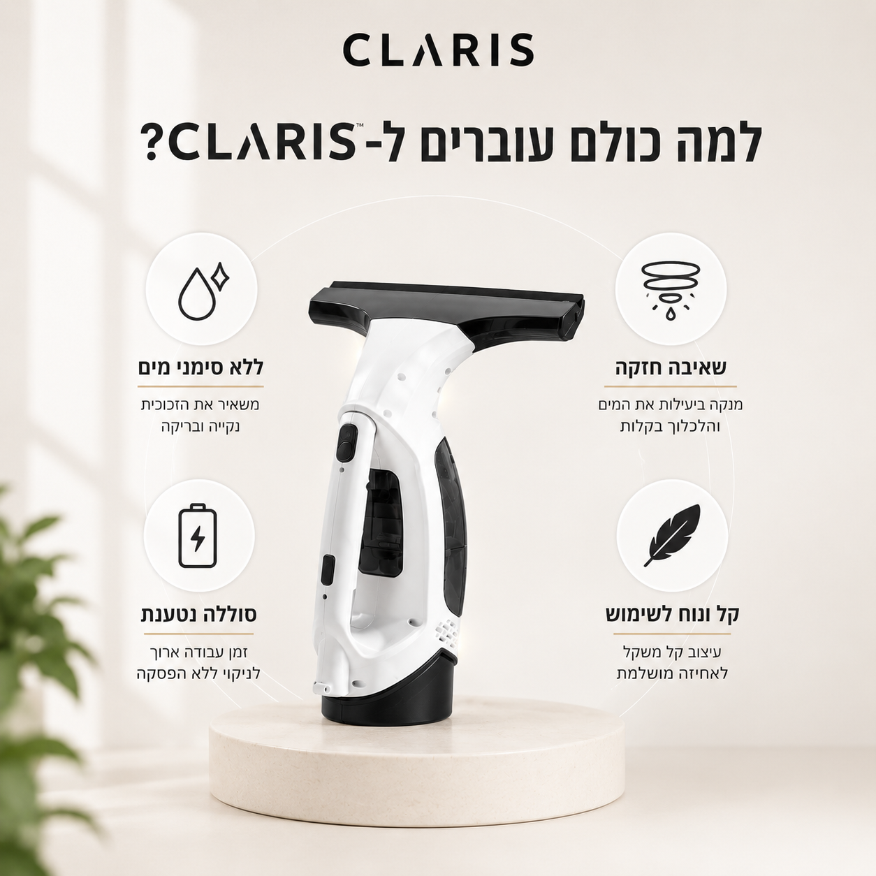 CLARIS™ - מכשיר שאיבה לניקוי חלונות